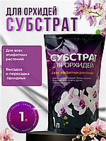 Грунт цветочный для орхидей 1л набор субстрактов Орхидея