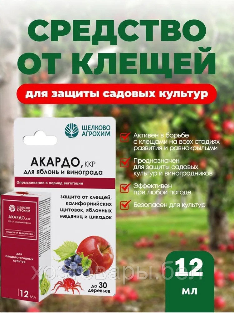 Акардо 12мл от клещей,щитовки,медяницы,цикадок ЩХ