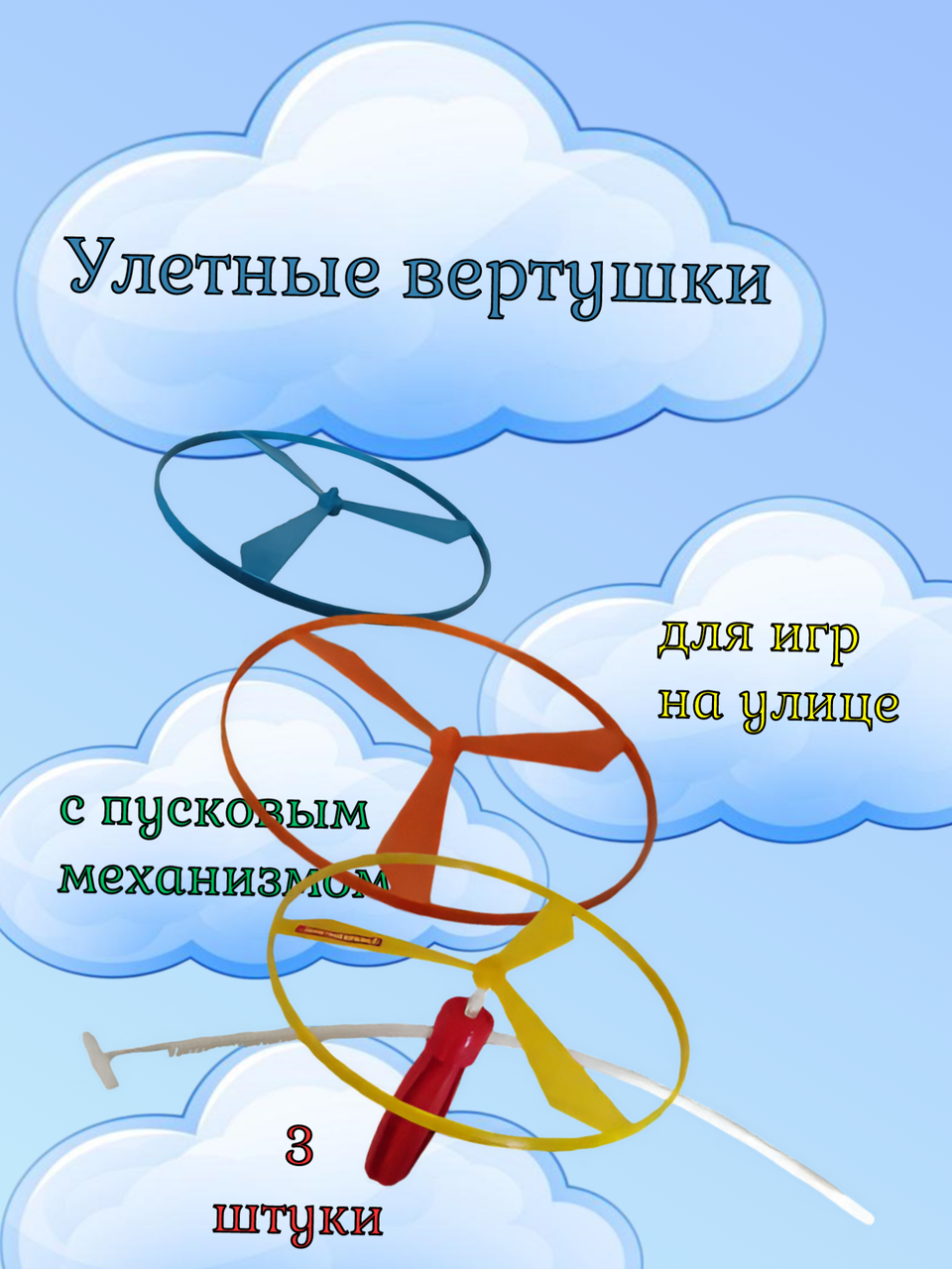 Набор для подвижных игр, Улетные вертушки (3шт), Полесье