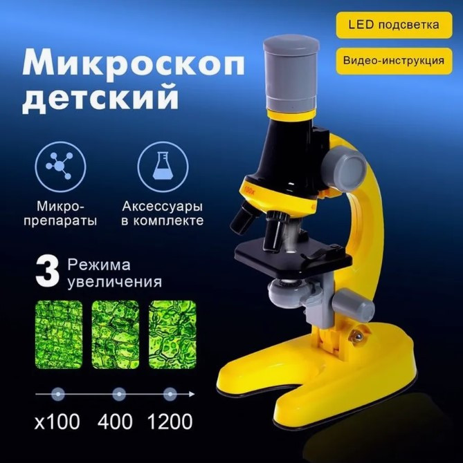 Микроскоп детский «Юный ботаник» кратность х100, х400, х1200