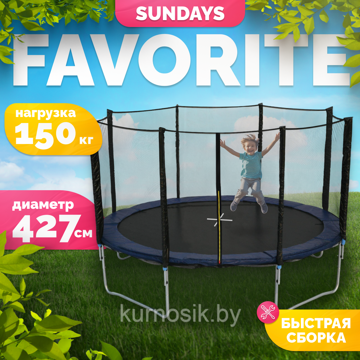 Батут Sundays Favorite 14FT 427 см с сеткой и лестницей