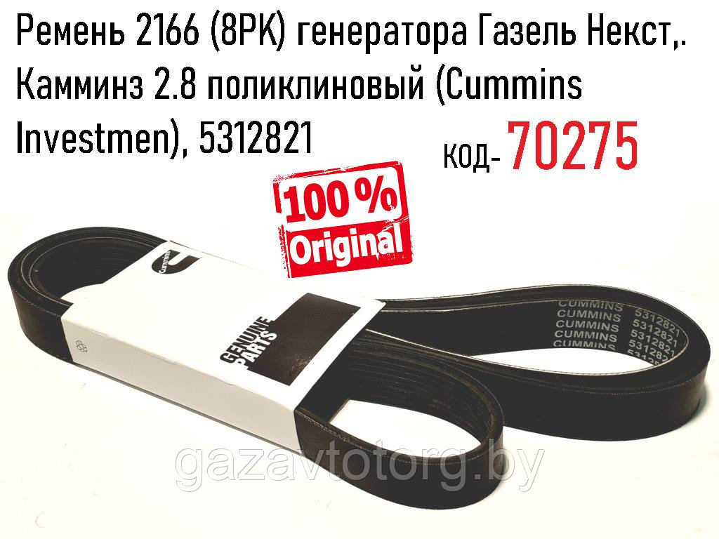 Ремень 2166 (8PK) генератора Газель Некст,. Камминз 2.8 поликлиновый (Cummins Investmen), 5312821