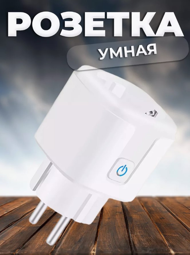 Умная розетка Smart Plug