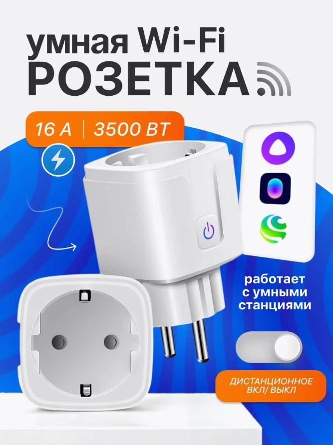 Умная розетка Smart Plug