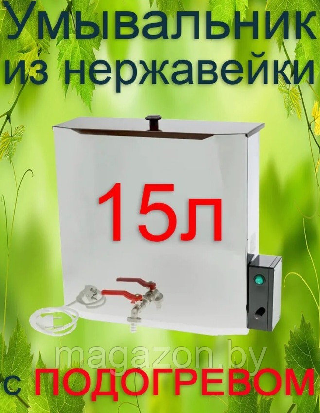 Рукомойник с водонагревателем Петромаш 15 л. нерж. сталь