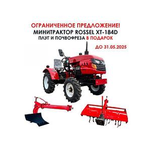 Минитрактор Rossel XT-184D + плуг + фреза