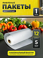 Пакеты для вакууматора, в рулоне 12х500см, 90мкм рифлены, прозрачные
