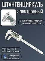 Штангенциркуль электронный LCD 150 мм