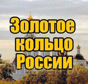 Золотое кольцо России: Владимир – Суздаль – Кострома – Ярославль – Ростов – Переславль-Залесский