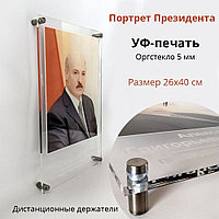 Портрет Президента на оргстекле с УФ-печатью на дистанционных держателях