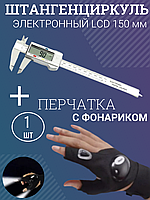 Штангенциркуль электронный LCD 150 мм/перчатка фонарик