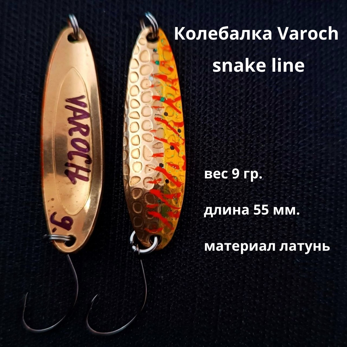 Колебалка Varoch snake line 55 мм.