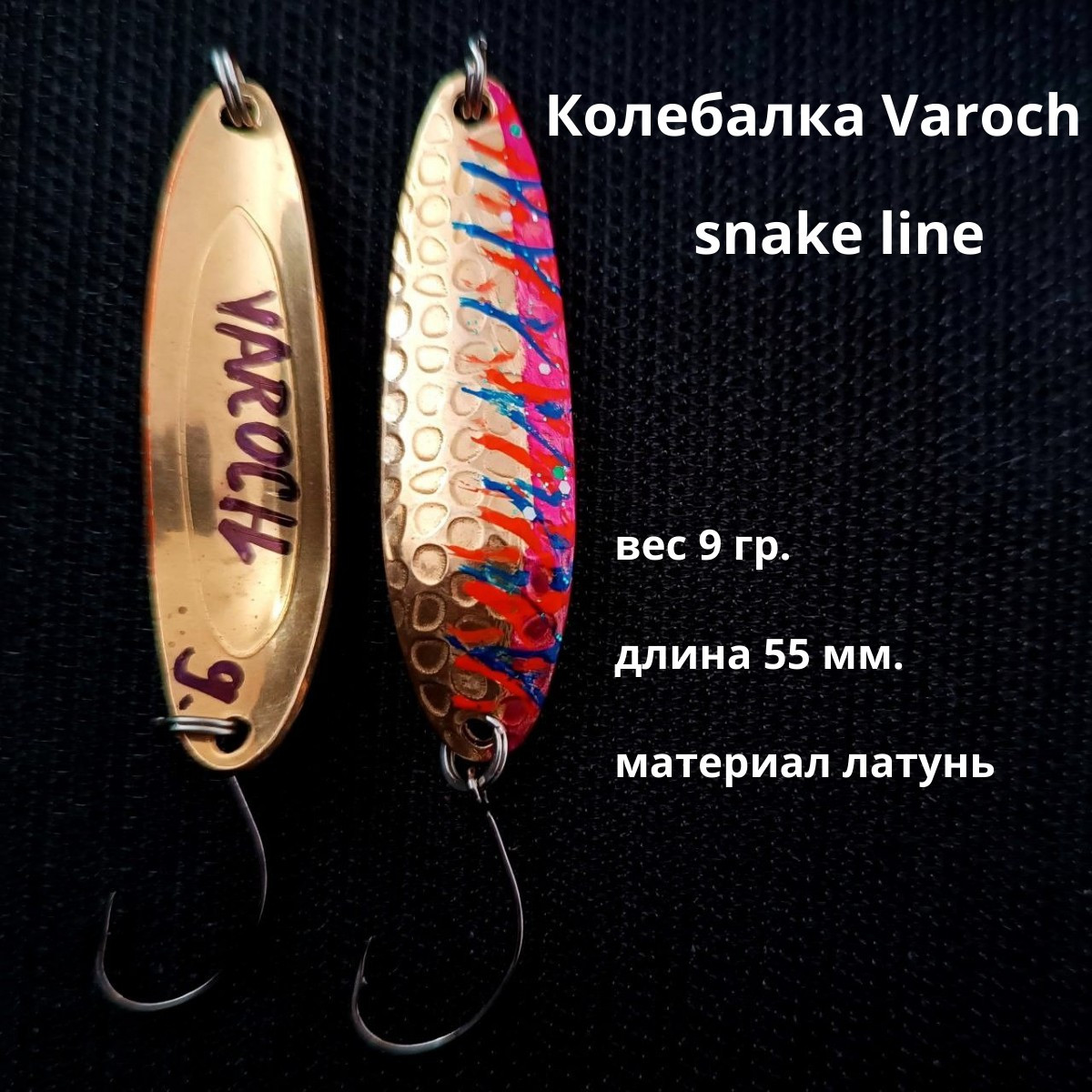 Колебалка Varoch snake line 55 мм.