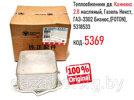 Теплообменник дв. Камминз 2.8 масляный, Газель Некст, ГАЗ-3302 Бизнес,(FOTON), 5318533, фото 2