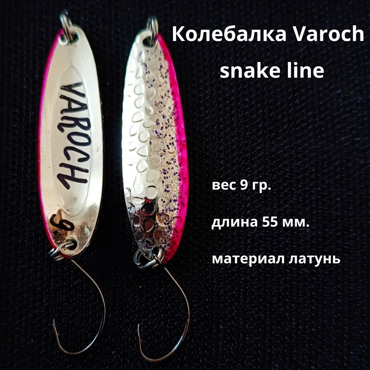 Колебалка Varoch snake line 55 мм.