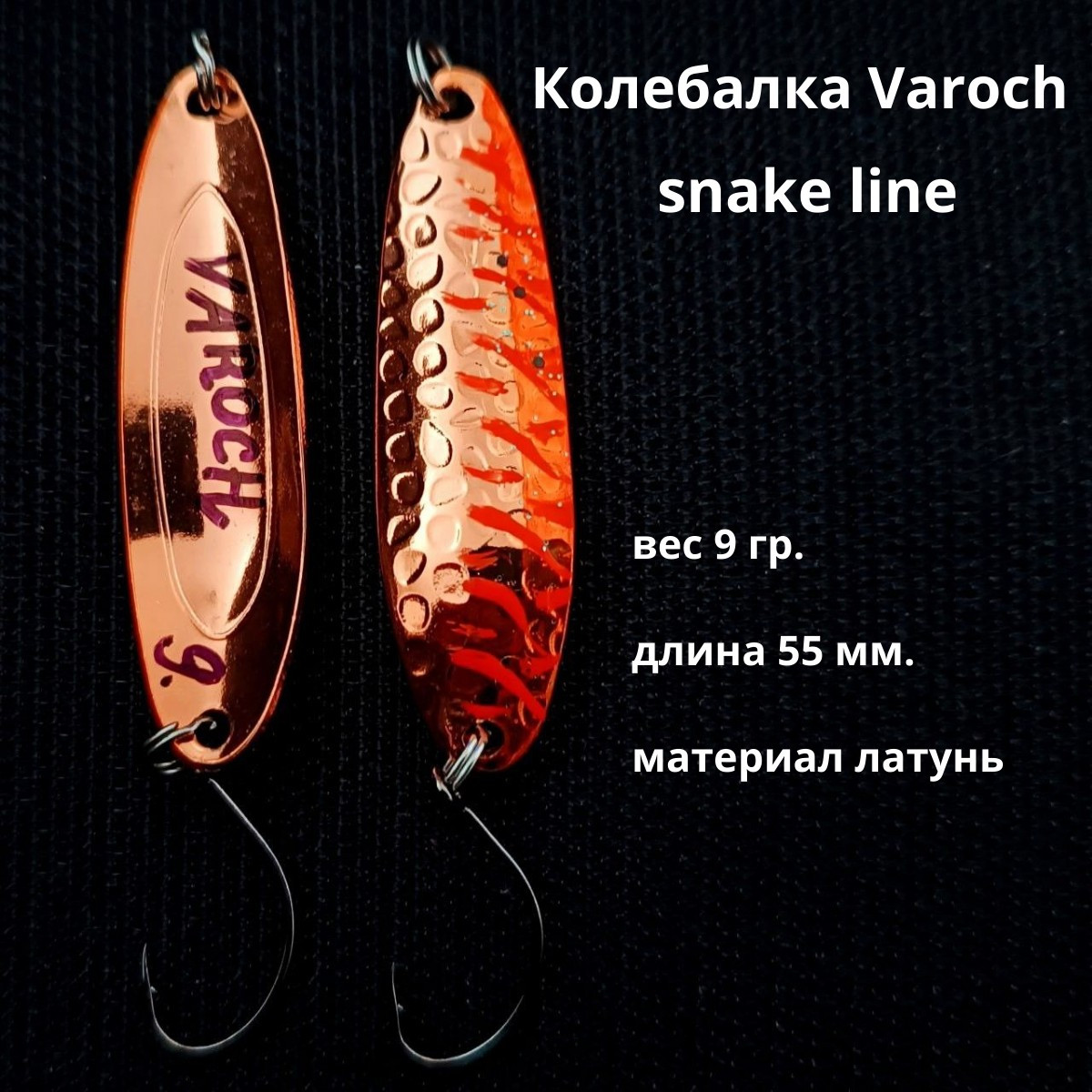 Колебалка Varoch snake line 55 мм.
