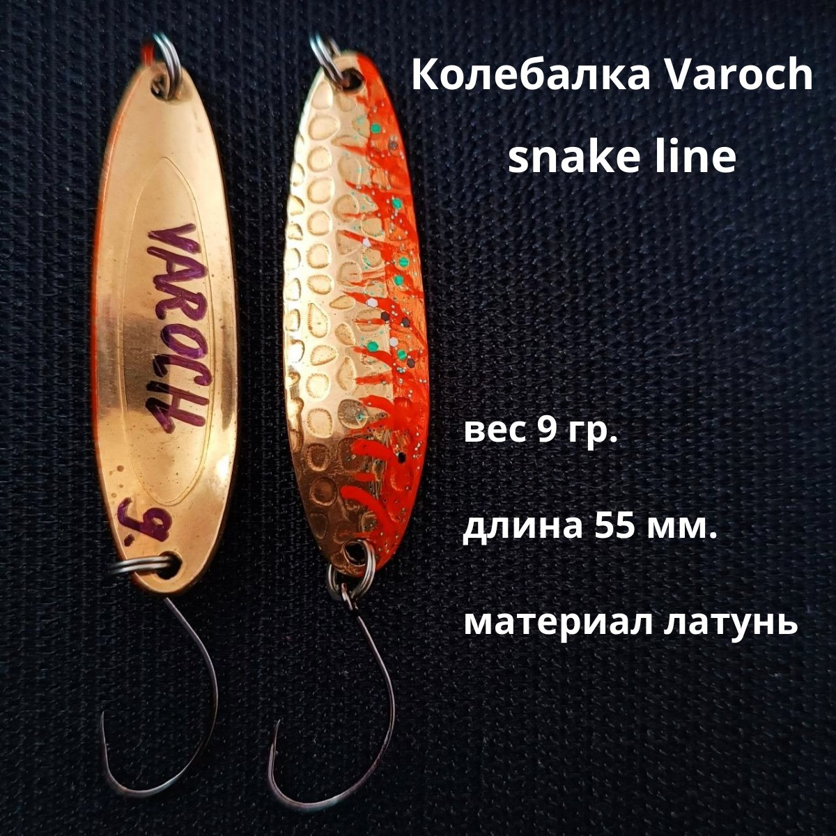 Колебалка Varoch snake line 55 мм.