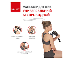 Массажер для всего тела беспароводной Bradex