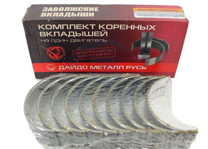 Комплект коренных вкладышей ЗМЗ-406 (стандарт)