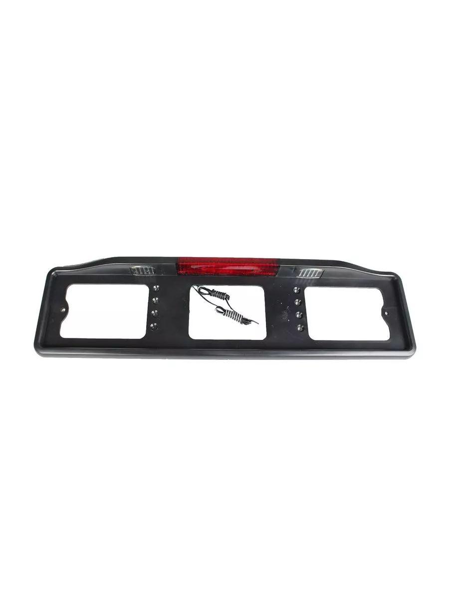 РАМКА ЗАДНЕГО НОМЕРНОГО ЗНАКА ПОДСВЕТКА СО СТОП-СИ