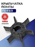 Крыльчатка Ямаха 63V-44352-01-00 15F/F20 Тайвань