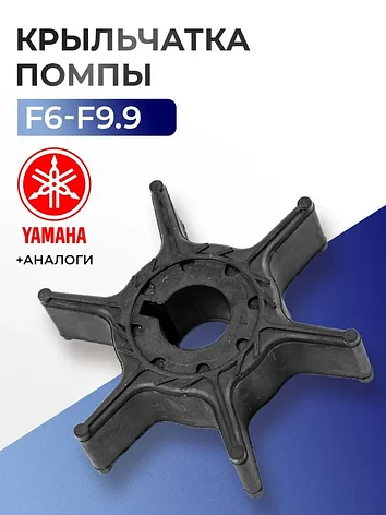 Крыльчатка Ямаха 63V-44352-01-00 15F/F20 Тайвань, фото 2