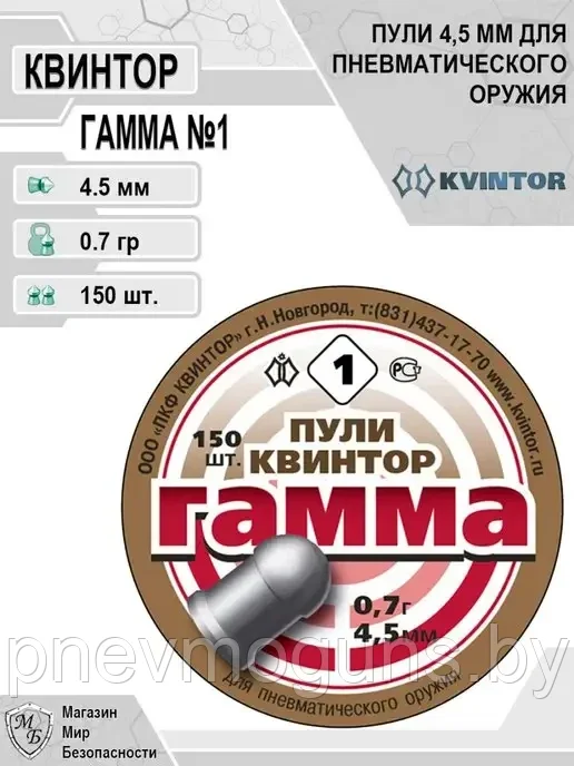 Пули Гамма №1 4,5мм 0,7г 150шт полусферические