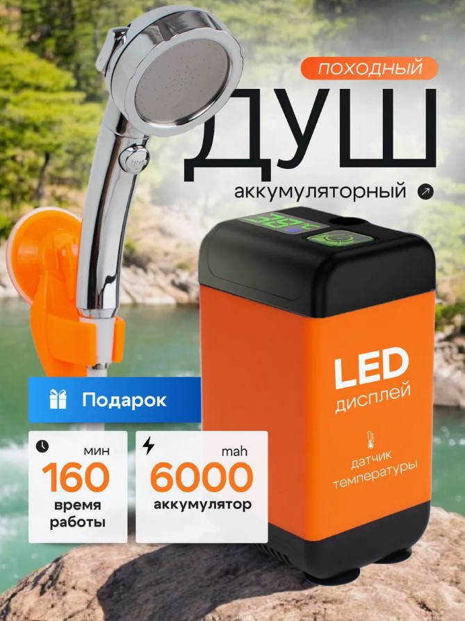 Летний походный душ аккумуляторный