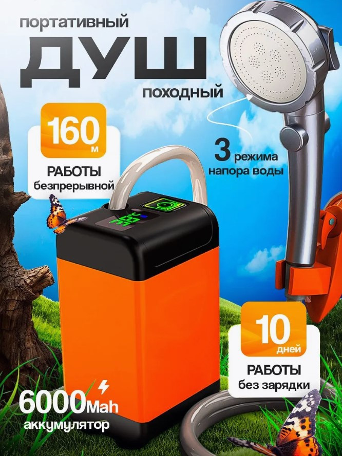 Летний походный душ аккумуляторный