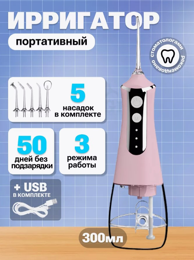 Ирригатор для зубов и полости рта портативный