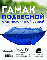 Гамак с антимоскитной сеткой и чехлом, 250х140 см