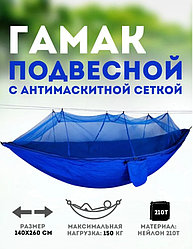 Гамак с антимоскитной сеткой и чехлом, 250х140 см