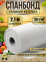 Укрывной материал №30 ширина 2,1м белый Спанбонд