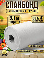 Укрывной материал №60 ширина 2,1м белый Спанбонд
