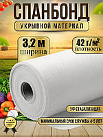 Укрывной материал №42 ширина 3,2м белый Спанбонд
