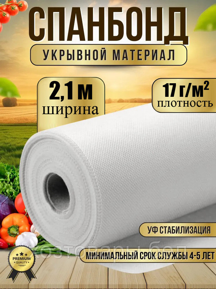 Укрывной материал №17 ширина 2,1м белый Спанбонд