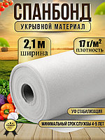 Укрывной материал №17 ширина 2,1м белый Спанбонд