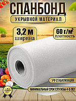Укрывной материал №60 ширина 3,2м белый Спанбонд
