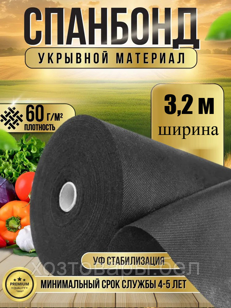 Укрывной материал №60 ширина 3,2м черный Спанбонд