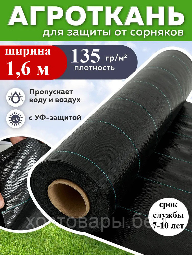 Агроткань против сорняков, ширина 1,6м, 135 гр/м² цвет черный