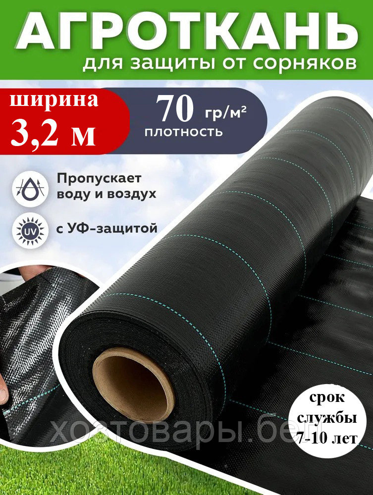 Агроткань против сорняков, ширина 3,2м, 70 гр/м² цвет черный