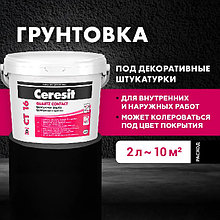 Грунт-краска Ceresit CT-16. Объем 2 л. Беларусь.