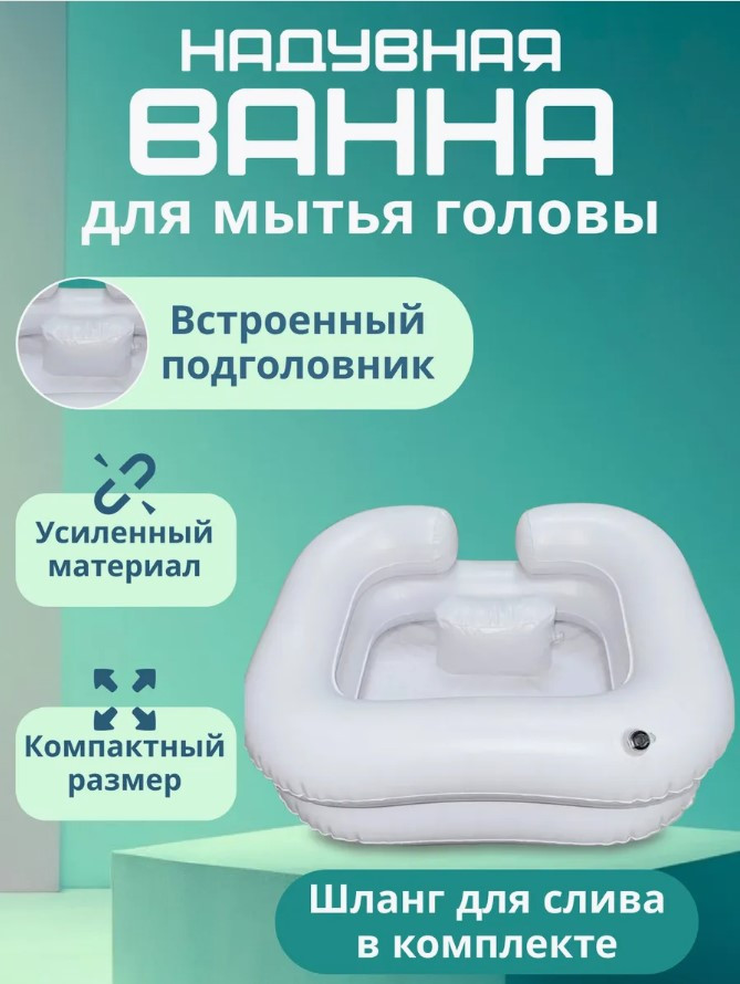 Надувная ванна для мытья головы с встроенным подголовником