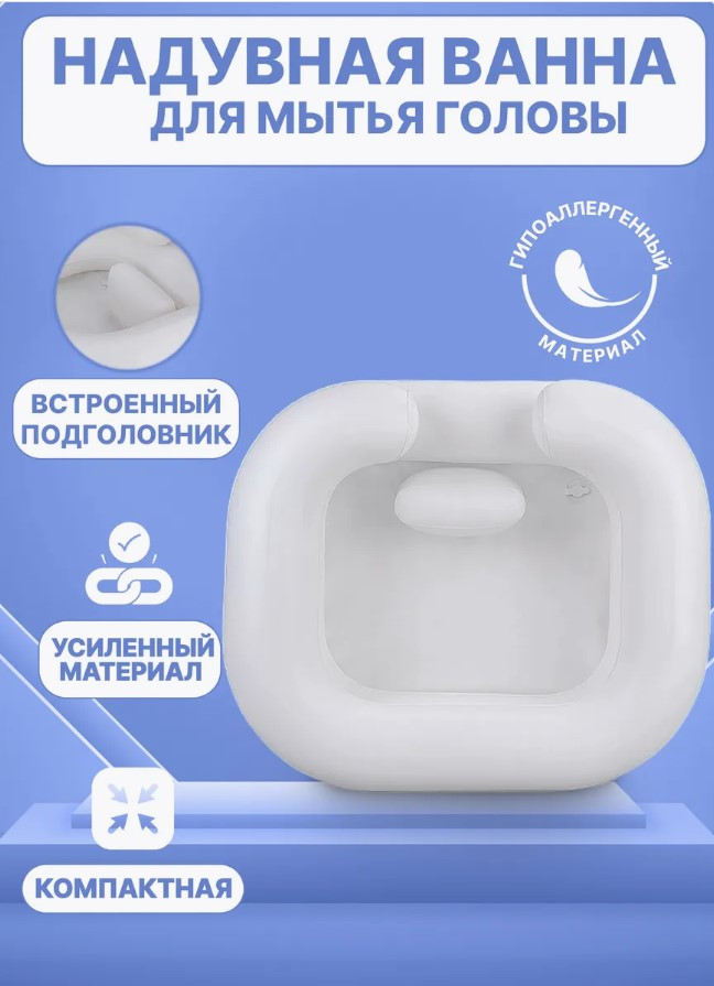Надувная ванна для мытья головы с встроенным подголовником