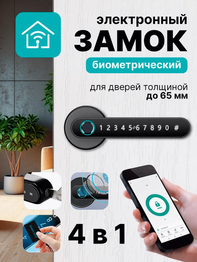 Умный беспроводной дверной замок