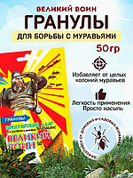 Великий Воин 50гр гранулы от муравьев
