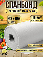 Укрывной материал №17 ширина 4,2 х 10м белый Спанбонд