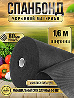 Укрывной материал №80 ширина 1,6м черный Спанбонд