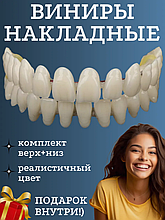 Накладные зубы. Набор верх+низ