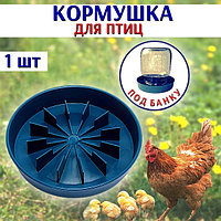 Кормушка для птицы D-20см под банку